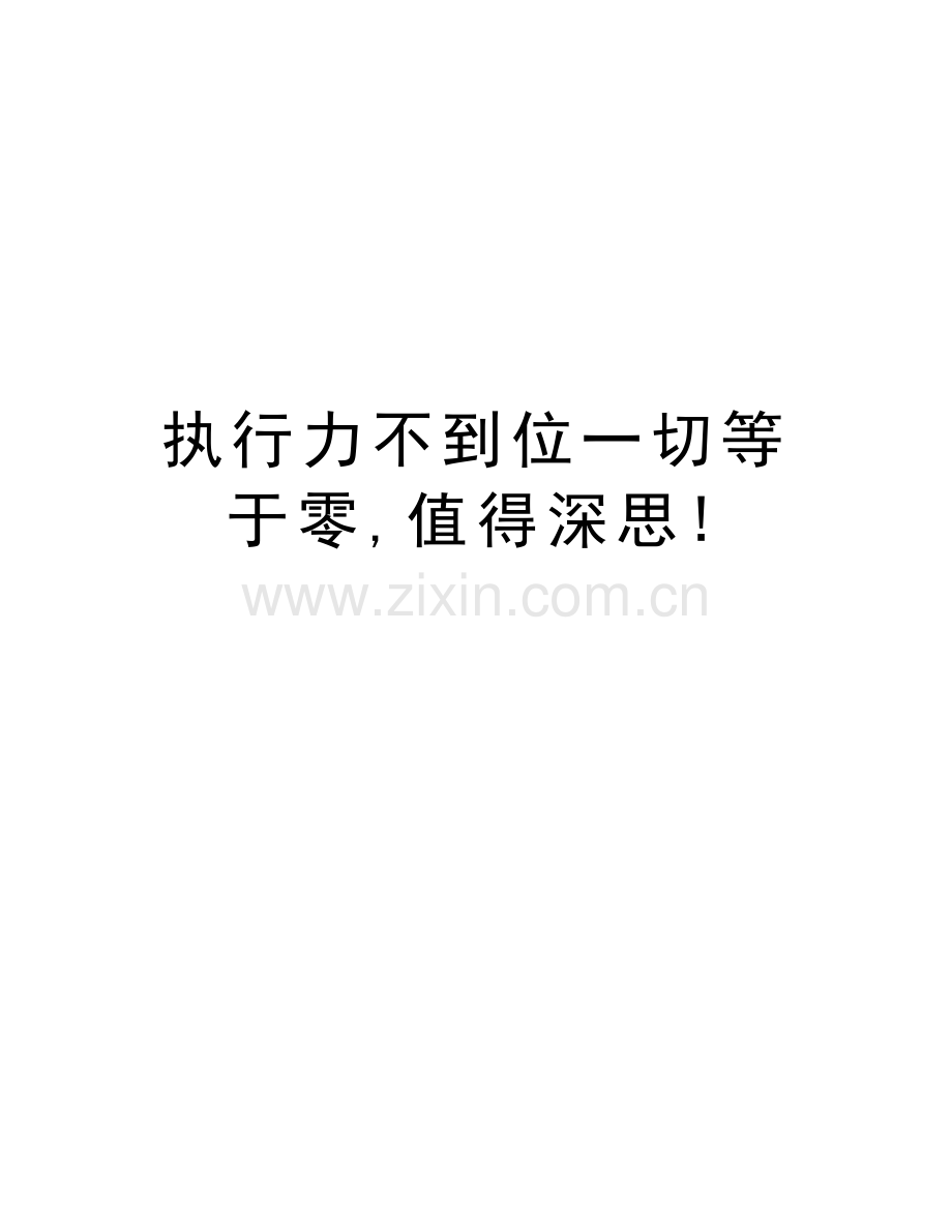 执行力不到位一切等于零-值得深思!电子教案.doc_第1页