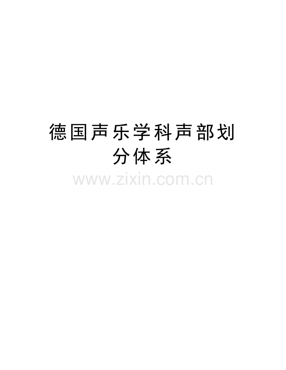 德国声乐学科声部划分体系学习资料.docx_第1页