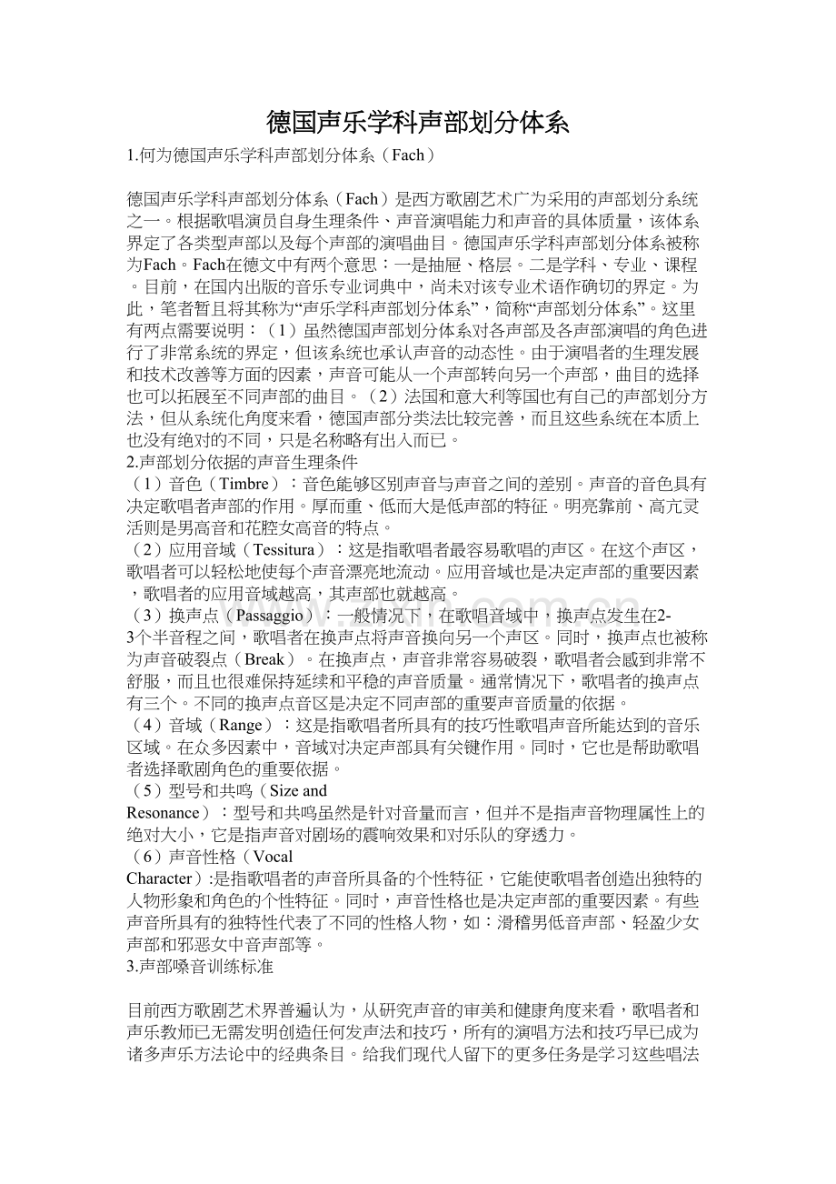 德国声乐学科声部划分体系学习资料.docx_第2页
