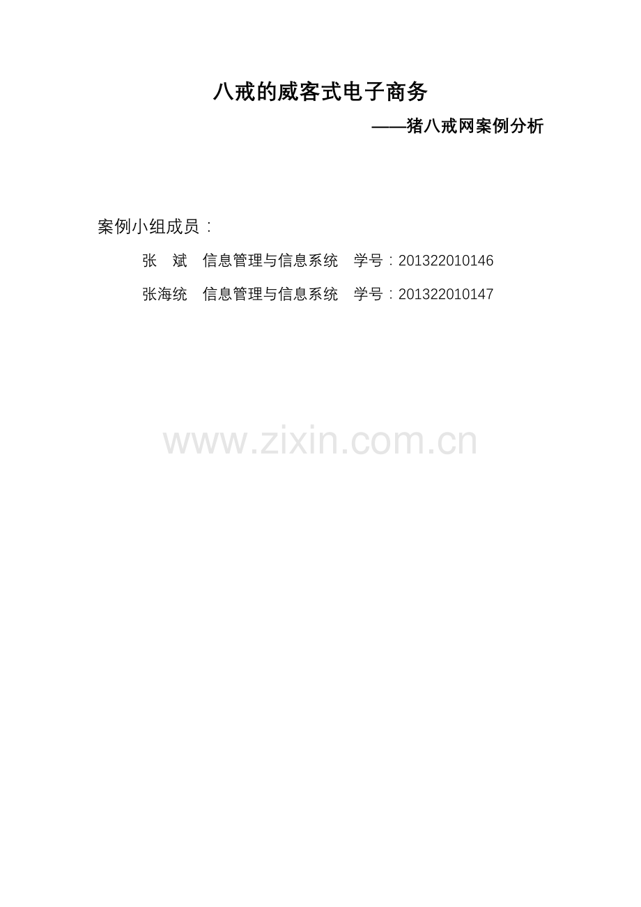 猪八戒威客网案例分析(大纲视图)分析复习课程.doc_第2页
