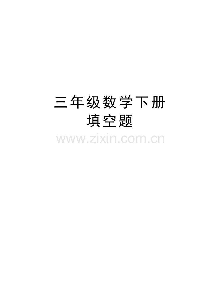三年级数学下册-填空题教学文案.doc_第1页