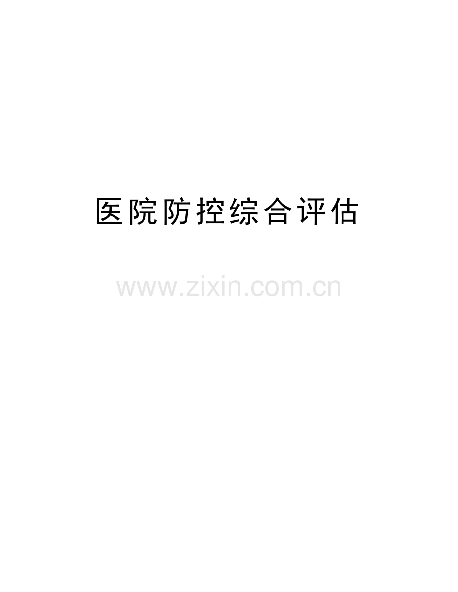 医院防控综合评估演示教学.doc_第1页