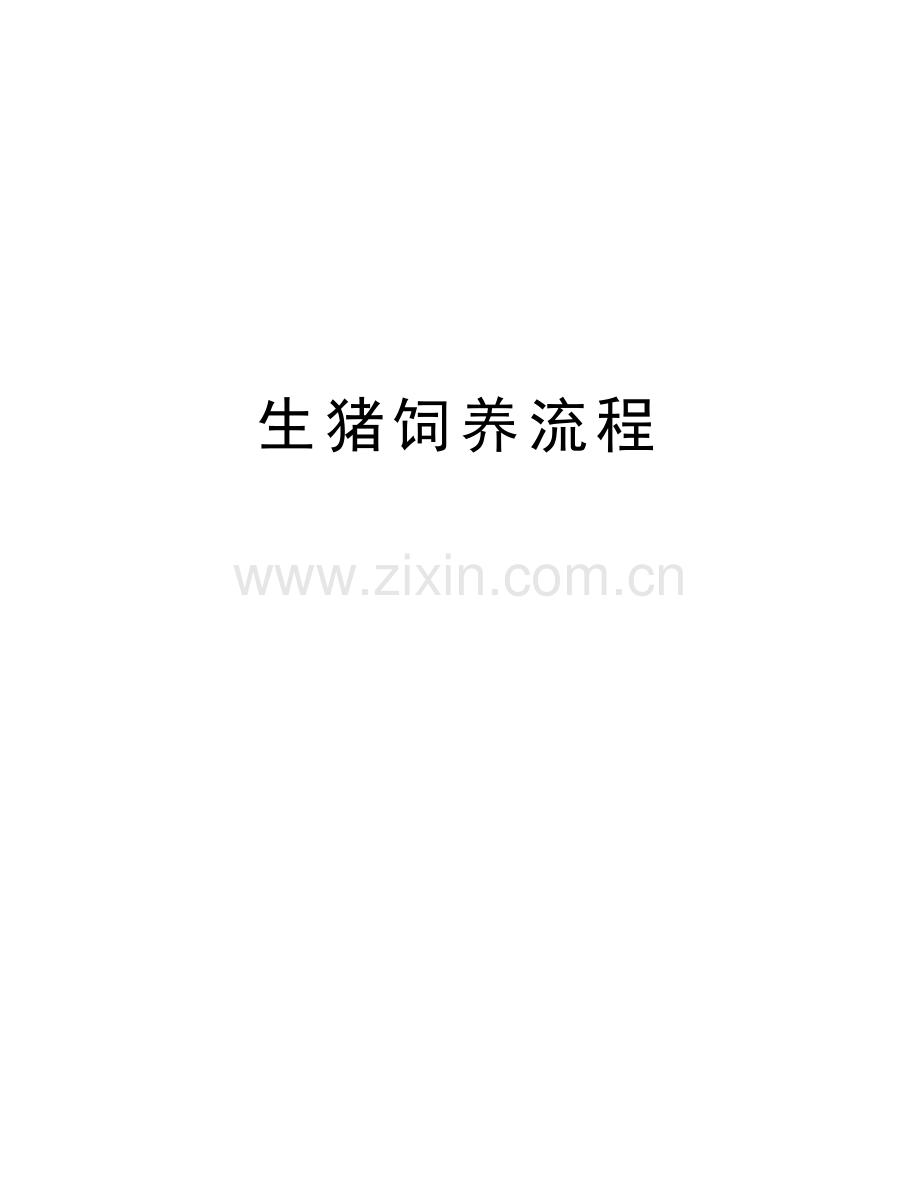 生猪饲养流程讲课讲稿.docx_第1页