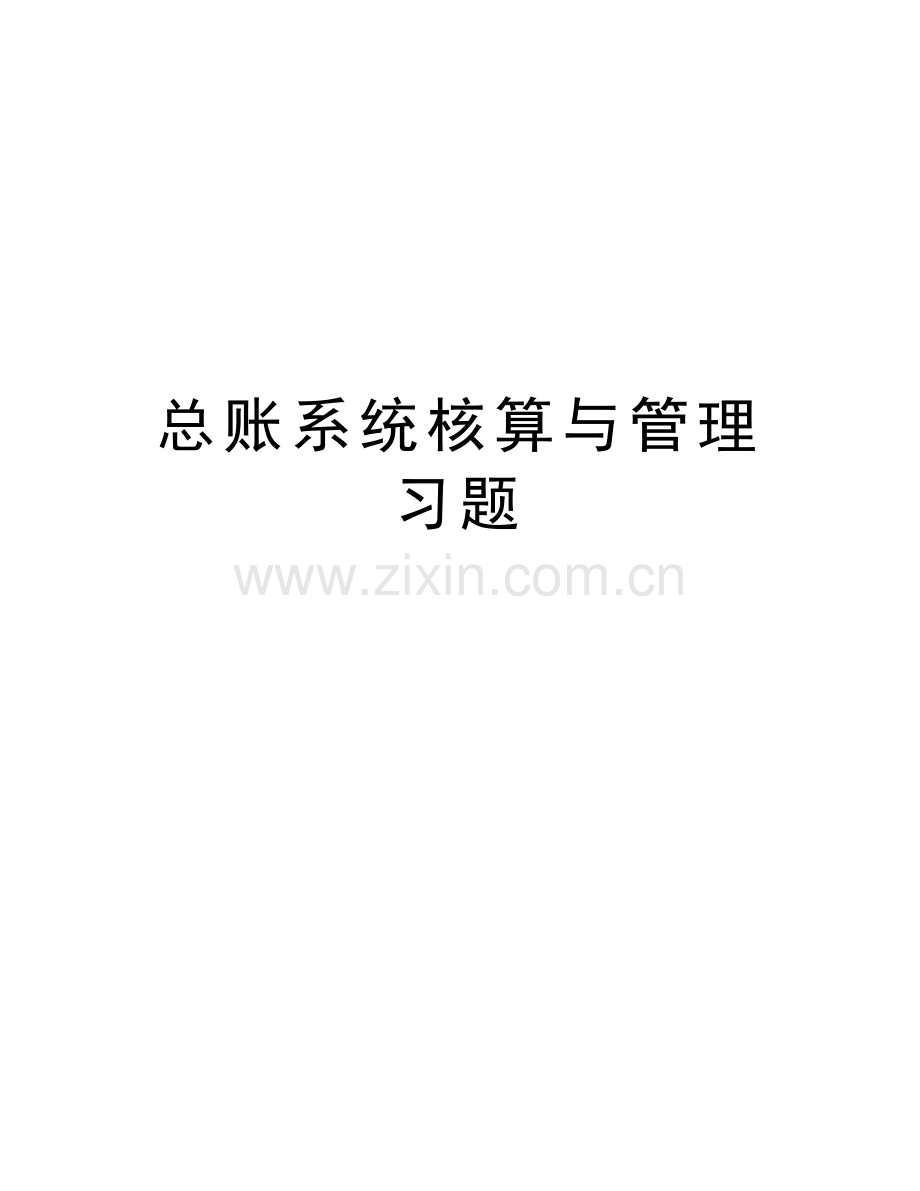 总账系统核算与管理习题讲课讲稿.doc_第1页