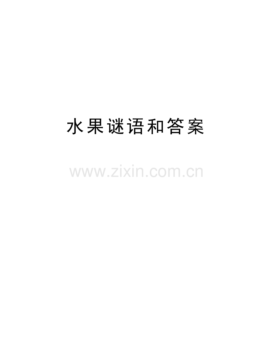 水果谜语和答案讲解学习.doc_第1页