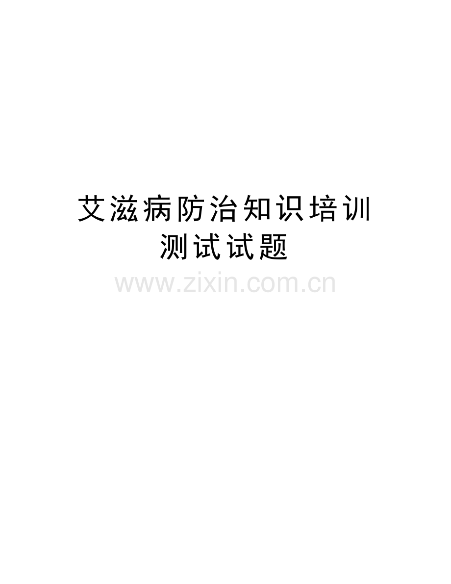 艾滋病防治知识培训测试试题教学提纲.doc_第1页