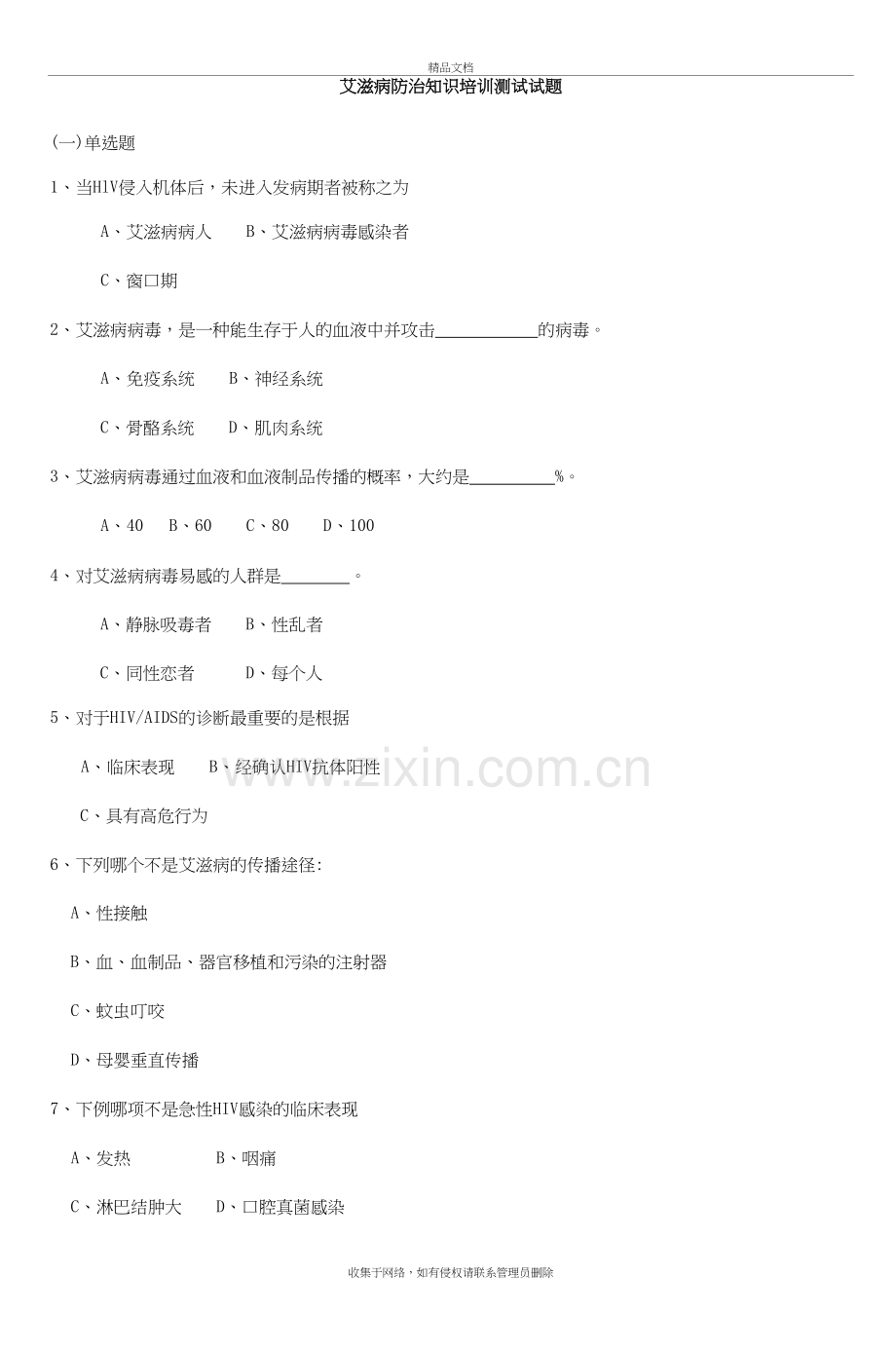 艾滋病防治知识培训测试试题教学提纲.doc_第2页