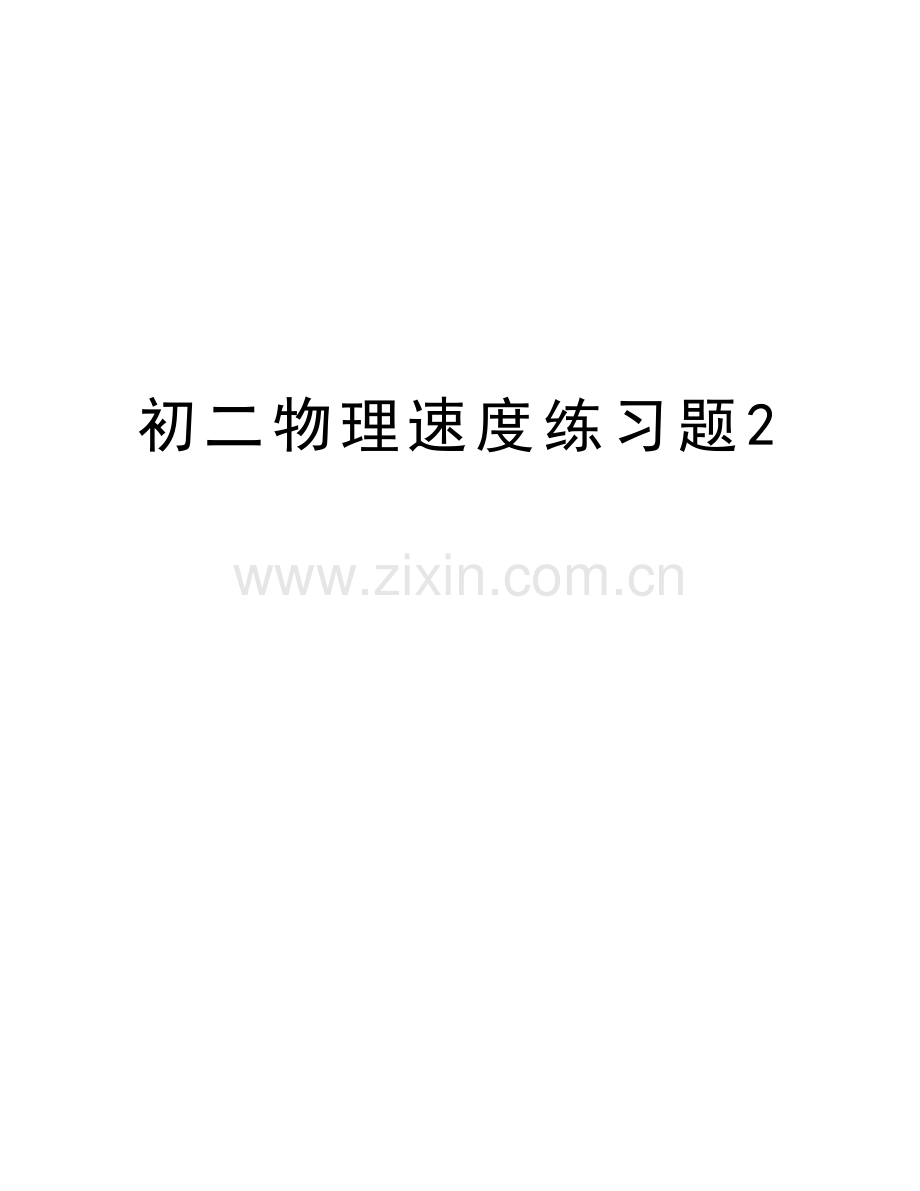 初二物理速度练习题2培训讲学.doc_第1页