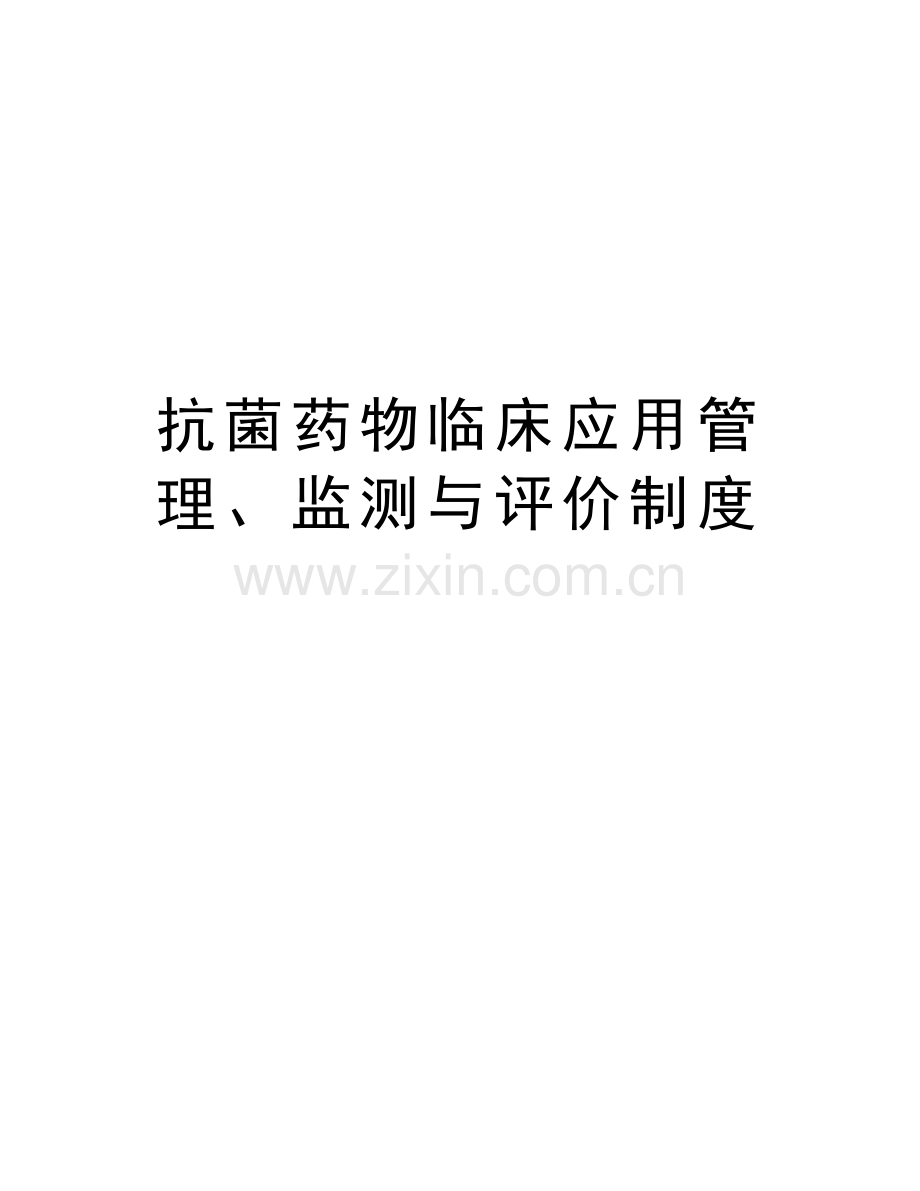 抗菌药物临床应用管理、监测与评价制度教学文案.doc_第1页