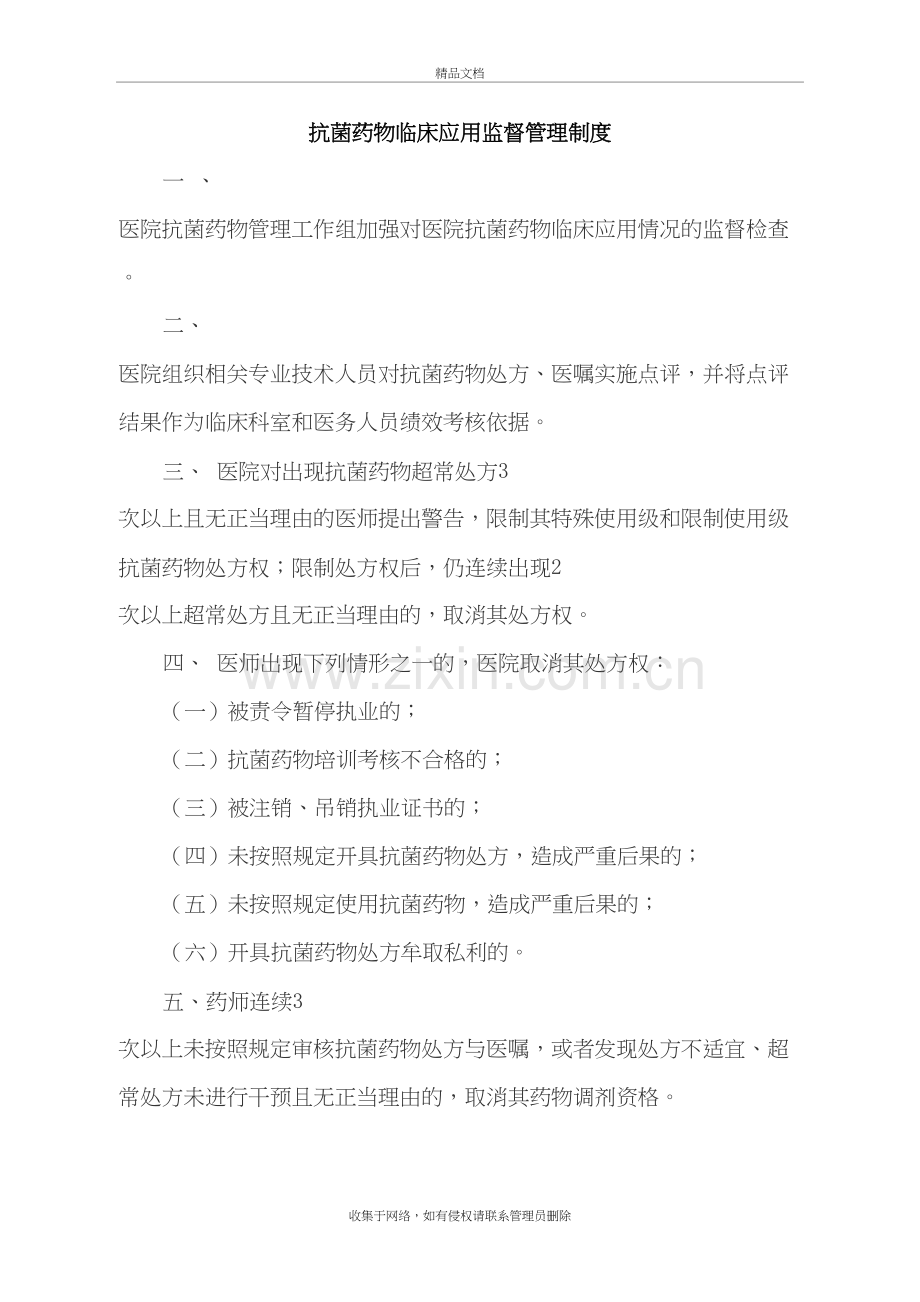 抗菌药物临床应用管理、监测与评价制度教学文案.doc_第2页