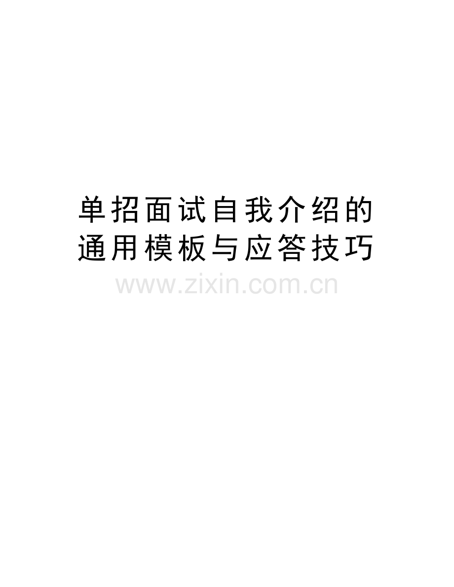 单招面试自我介绍的通用模板与应答技巧教程文件.doc_第1页