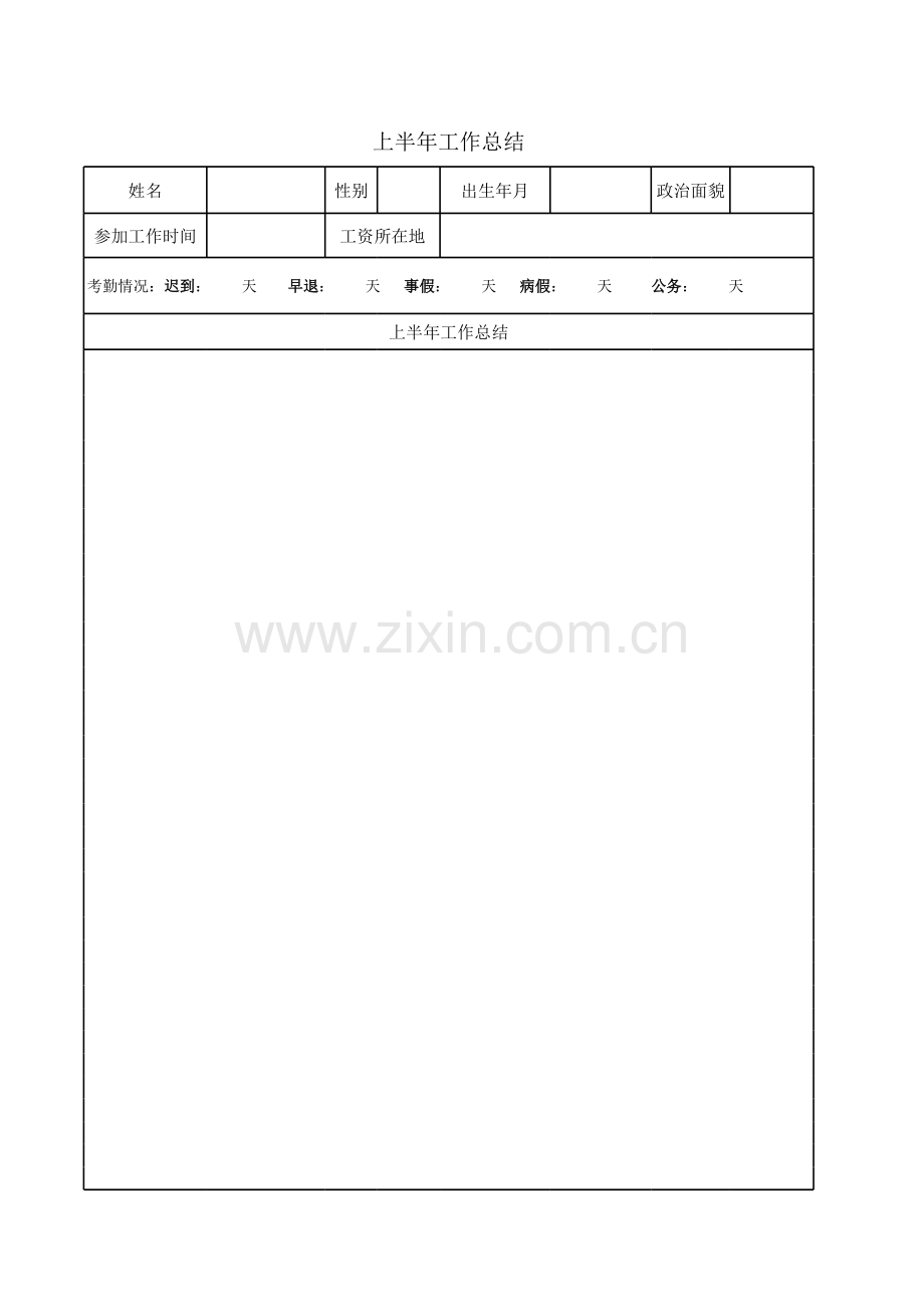 个人工作总结表讲课教案.xls_第1页