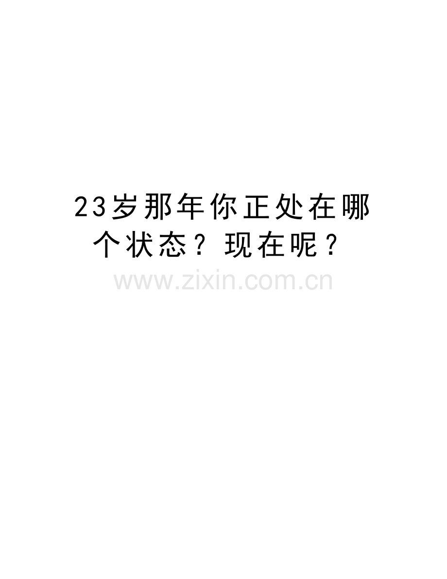 23岁那年你正处在哪个状态？现在呢？资料.doc_第1页