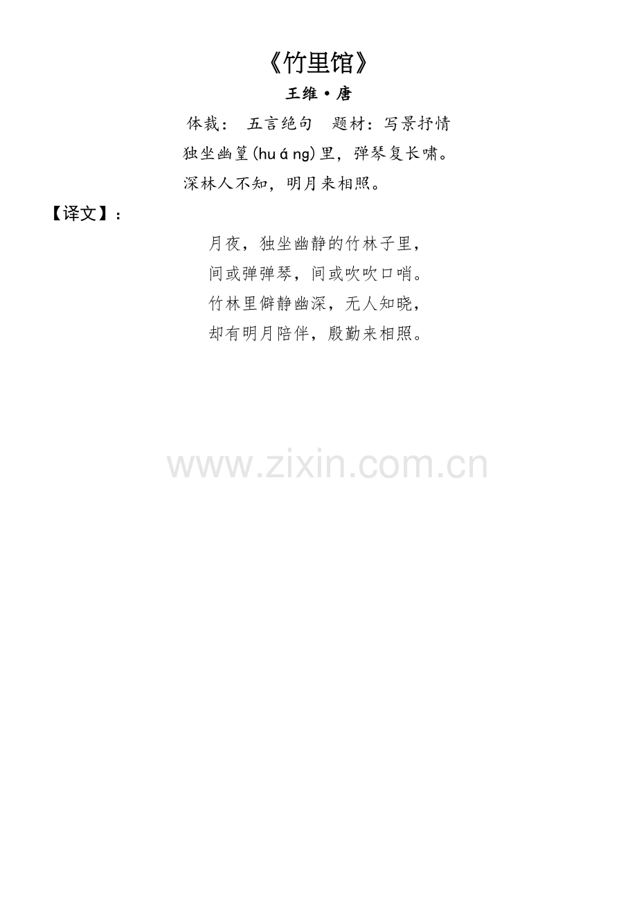 竹里馆原文及译文演示教学.doc_第2页