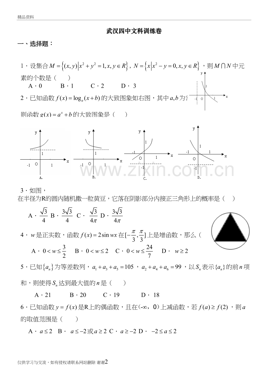 湖北省荆州中学届高三第二次质量检查(数学文)焦林锐教学文案.doc_第2页
