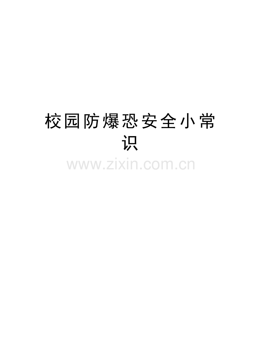 校园防爆恐安全小常识电子版本.doc_第1页