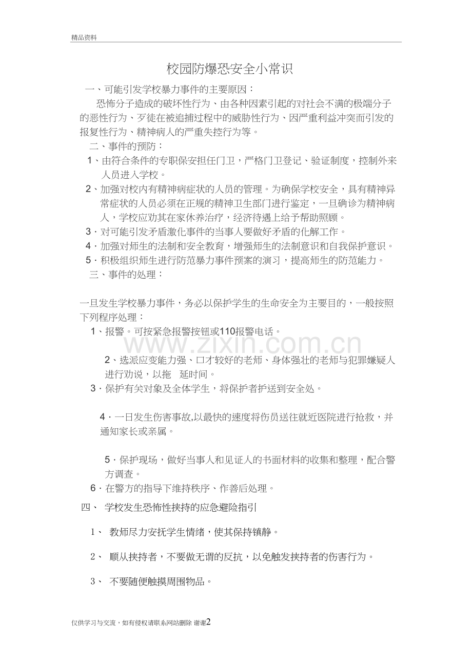 校园防爆恐安全小常识电子版本.doc_第2页