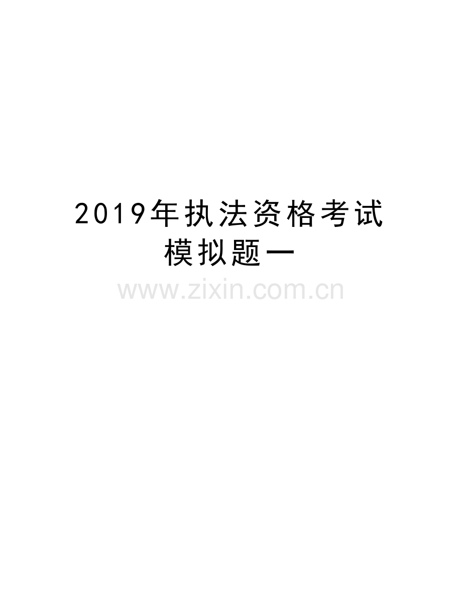 2019年执法资格考试模拟题一讲课讲稿.doc_第1页