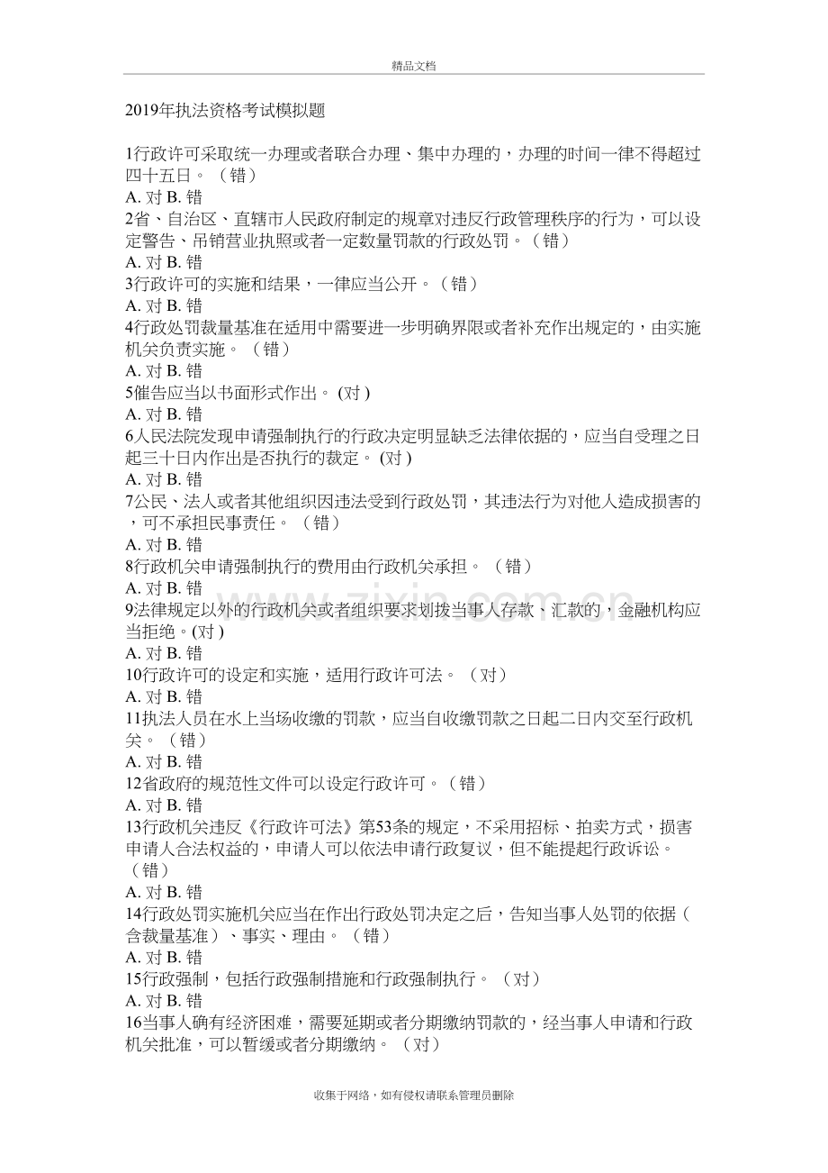 2019年执法资格考试模拟题一讲课讲稿.doc_第2页