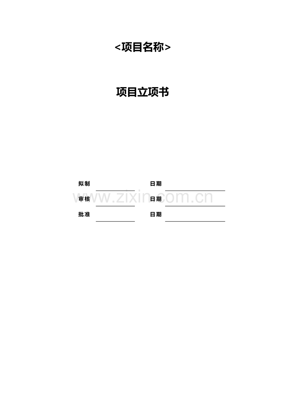 业务项目立项申请书复习课程.docx_第1页