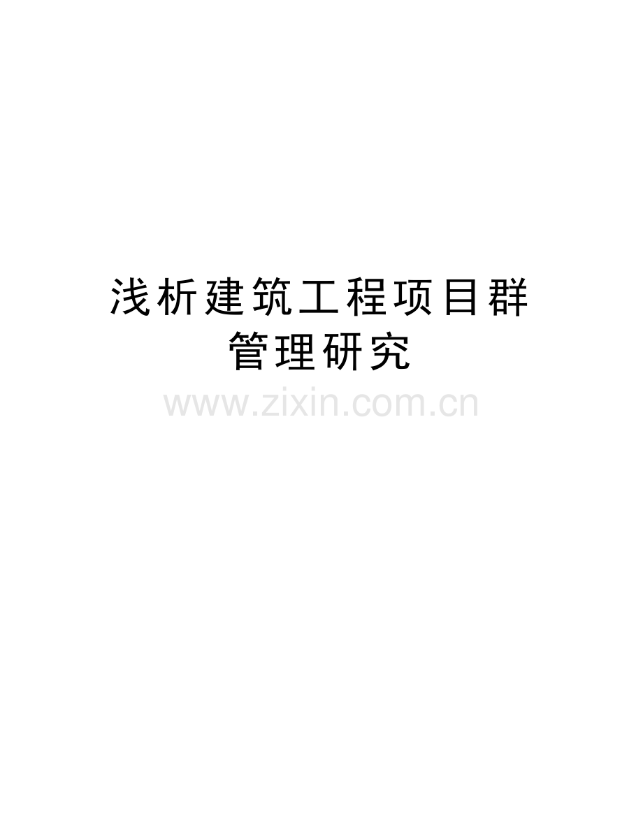 浅析建筑工程项目群管理研究教学提纲.doc_第1页