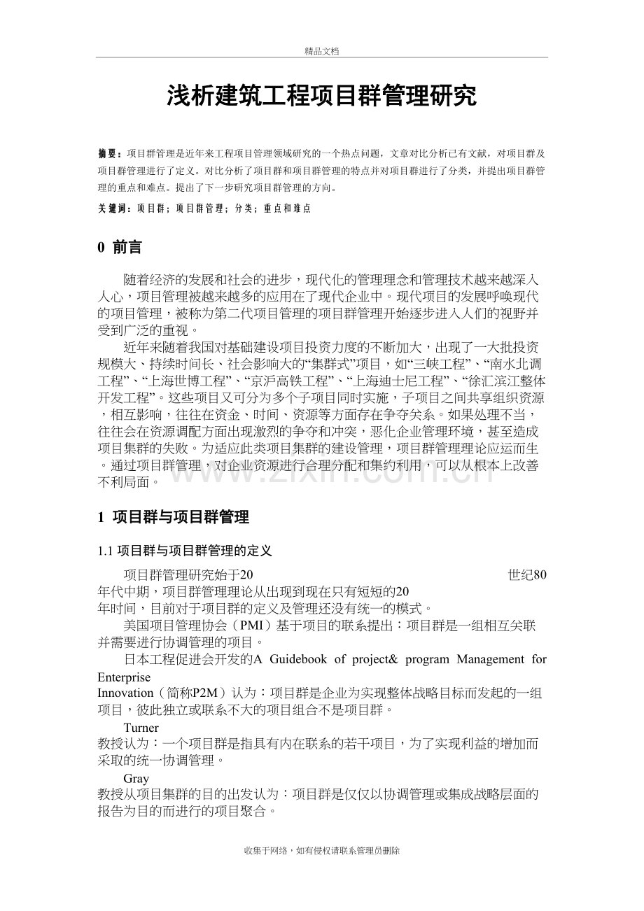 浅析建筑工程项目群管理研究教学提纲.doc_第2页