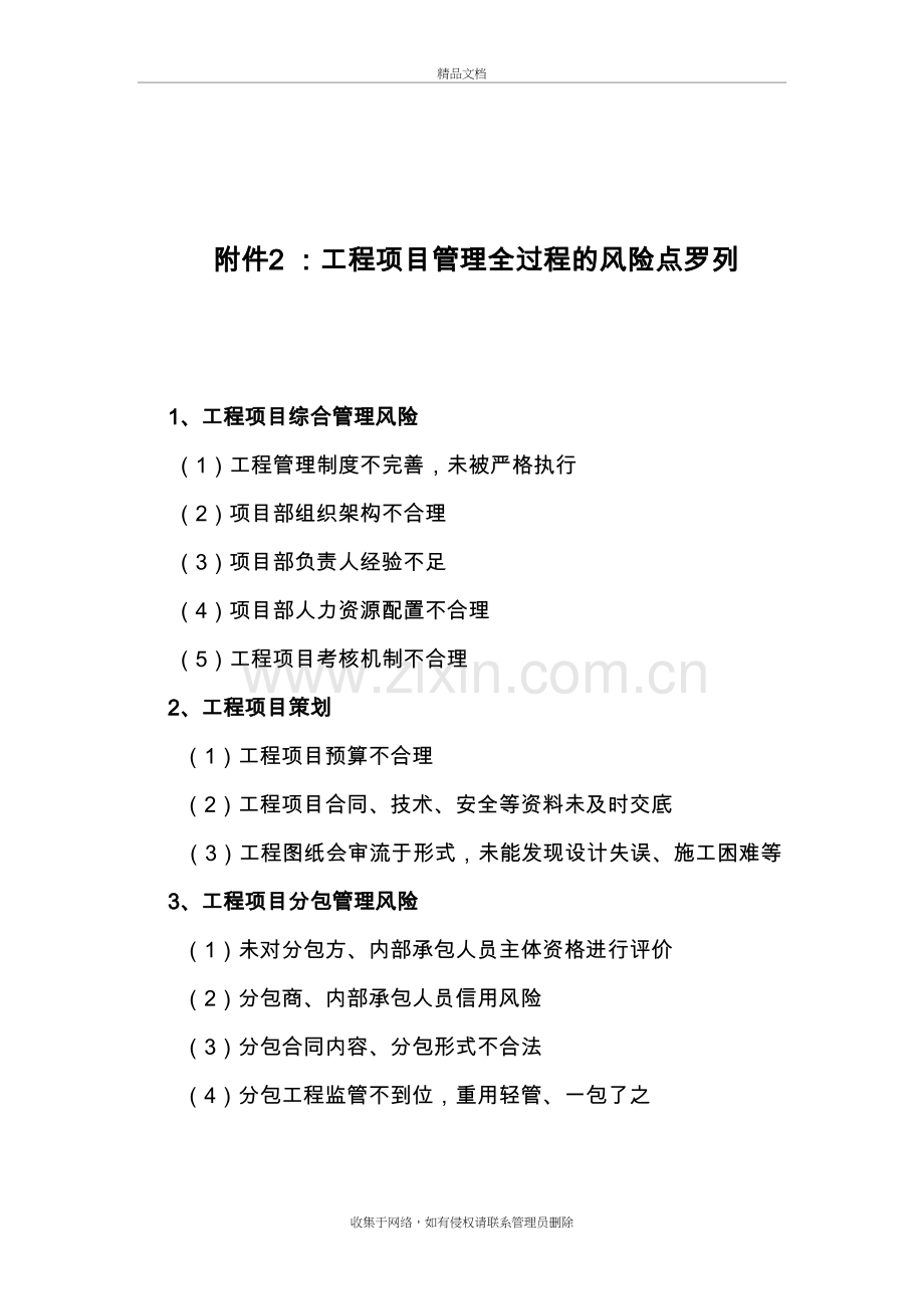 工程项目管理全过程的风险点罗列知识讲解.doc_第2页