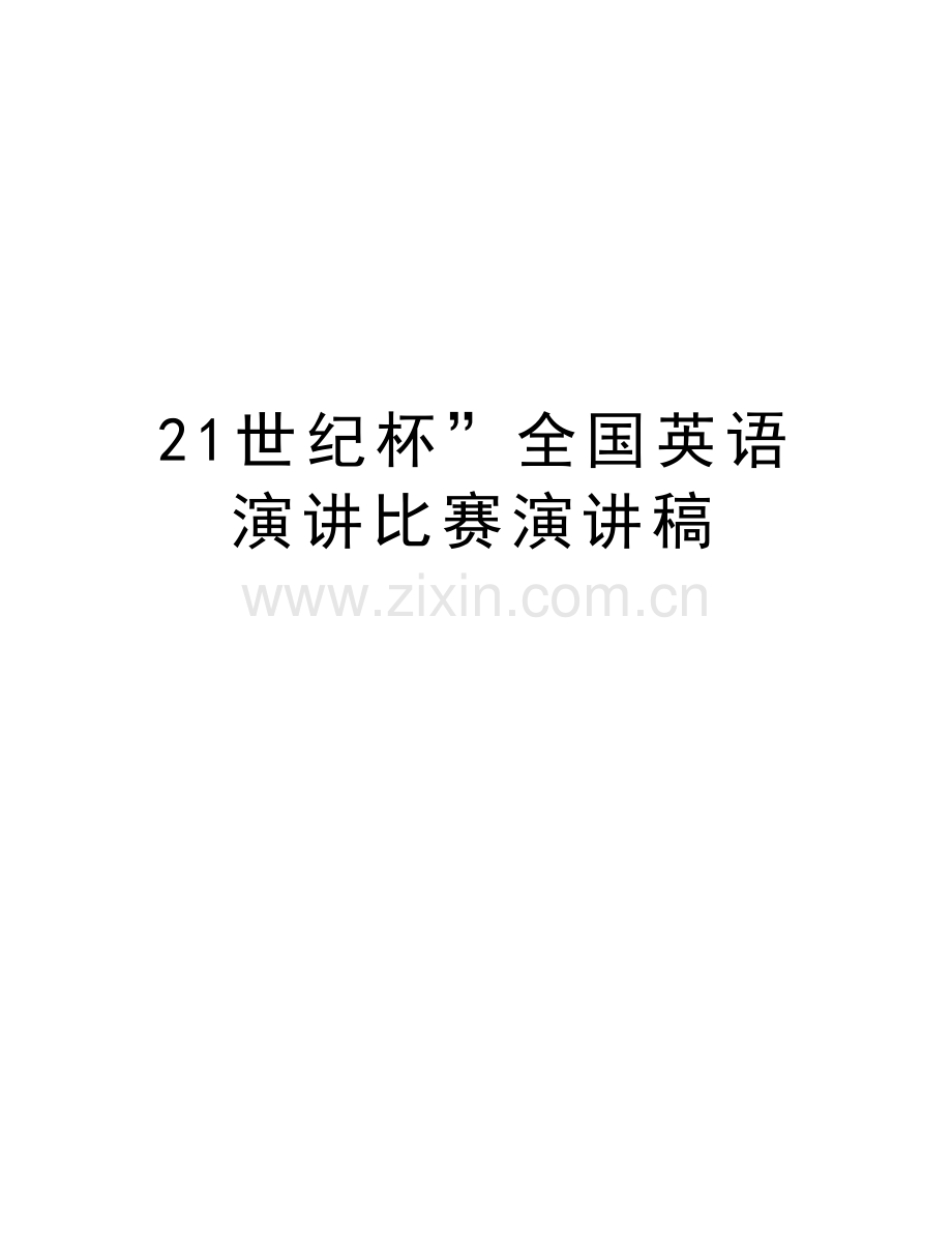 21世纪杯”全国英语演讲比赛演讲稿培训资料.doc_第1页