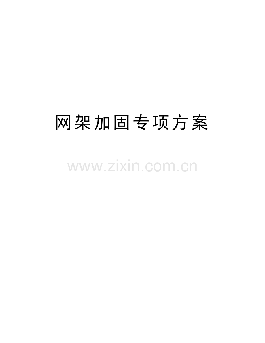 网架加固专项方案教学文稿.doc_第1页