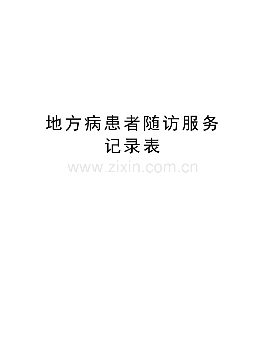 地方病患者随访服务记录表教案资料.docx_第1页