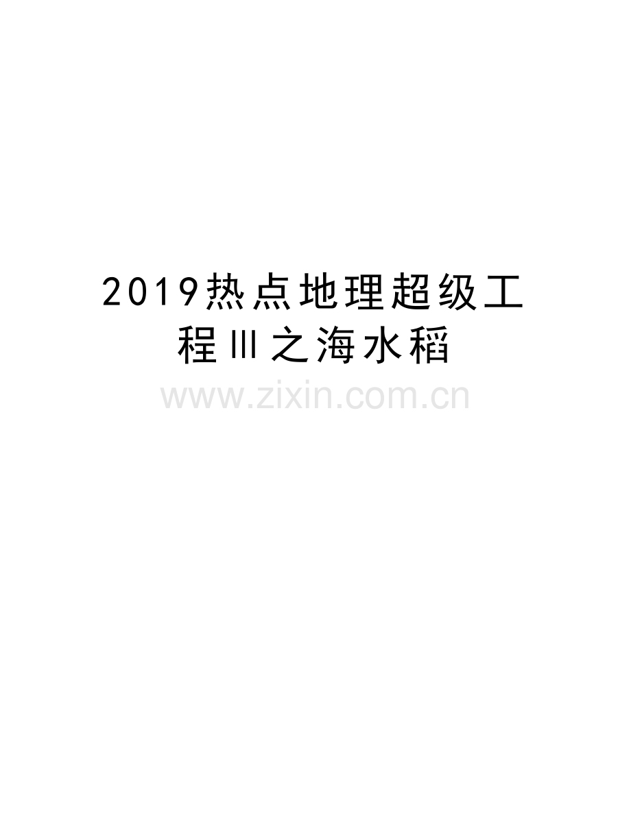 2019热点地理超级工程Ⅲ之海水稻说课材料.doc_第1页