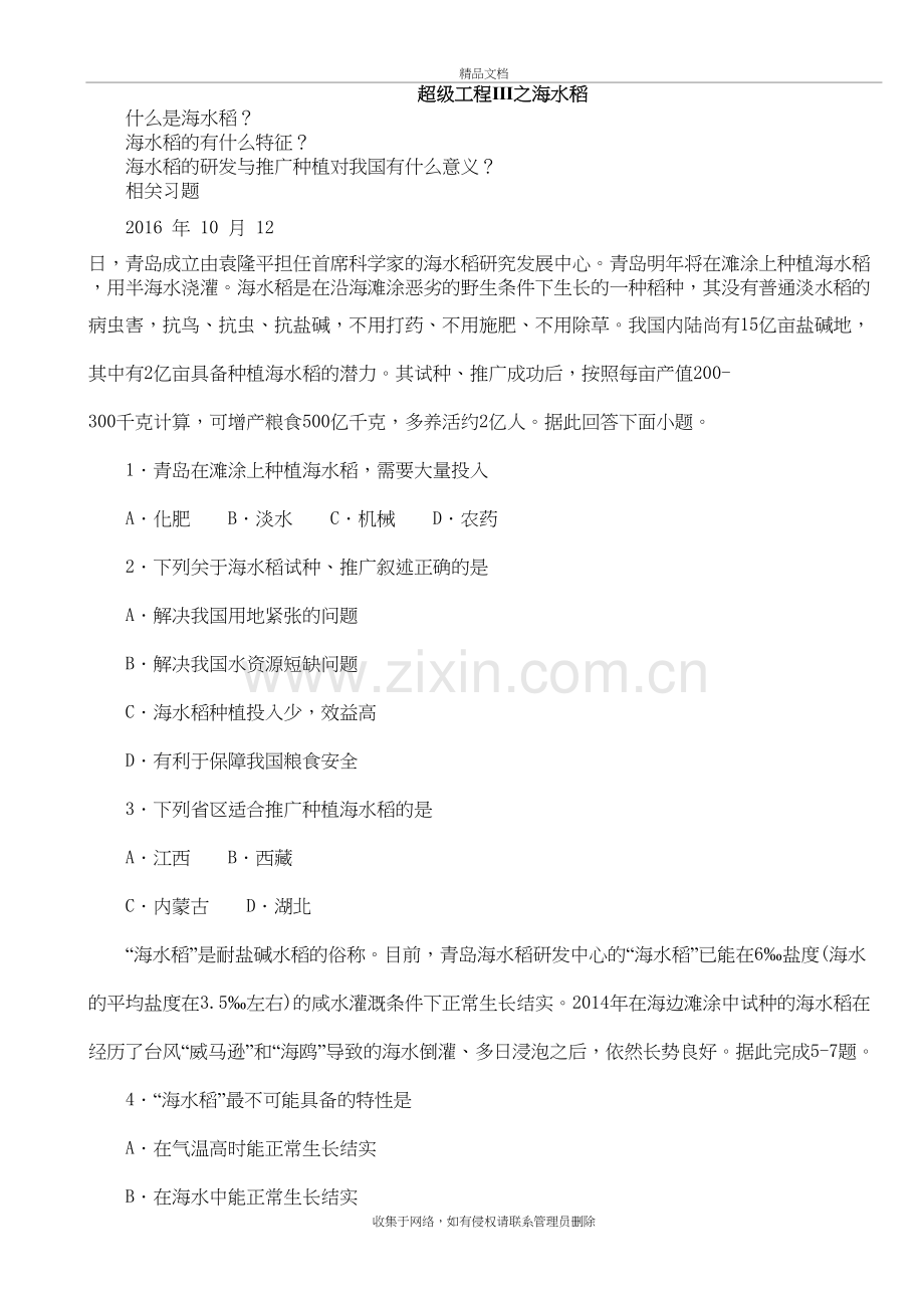 2019热点地理超级工程Ⅲ之海水稻说课材料.doc_第2页