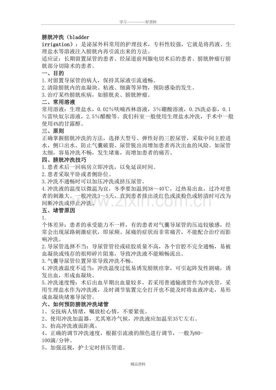 膀胱冲洗(护士)复习课程.doc_第2页