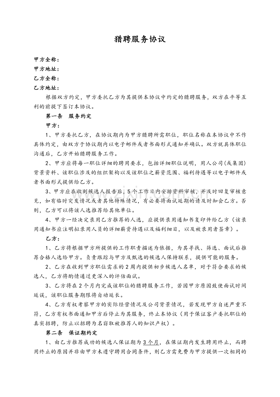 猎聘服务协议讲课讲稿.docx_第1页