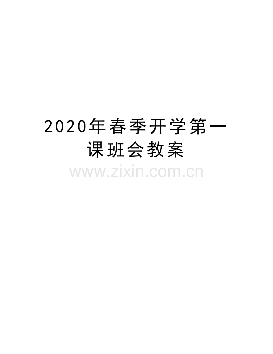 2020年春季开学第一课班会教案教学文稿.docx_第1页