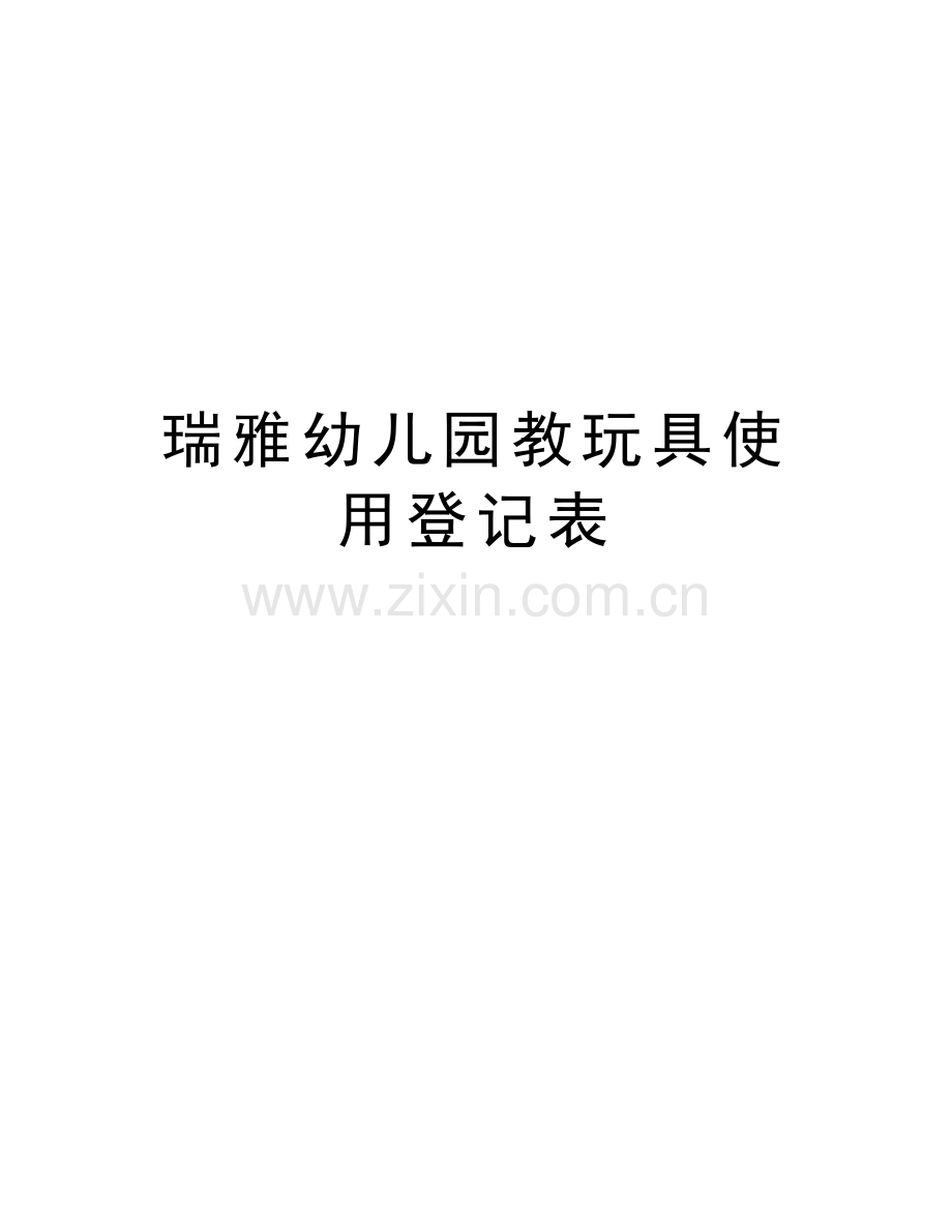 瑞雅幼儿园教玩具使用登记表电子教案.doc_第1页