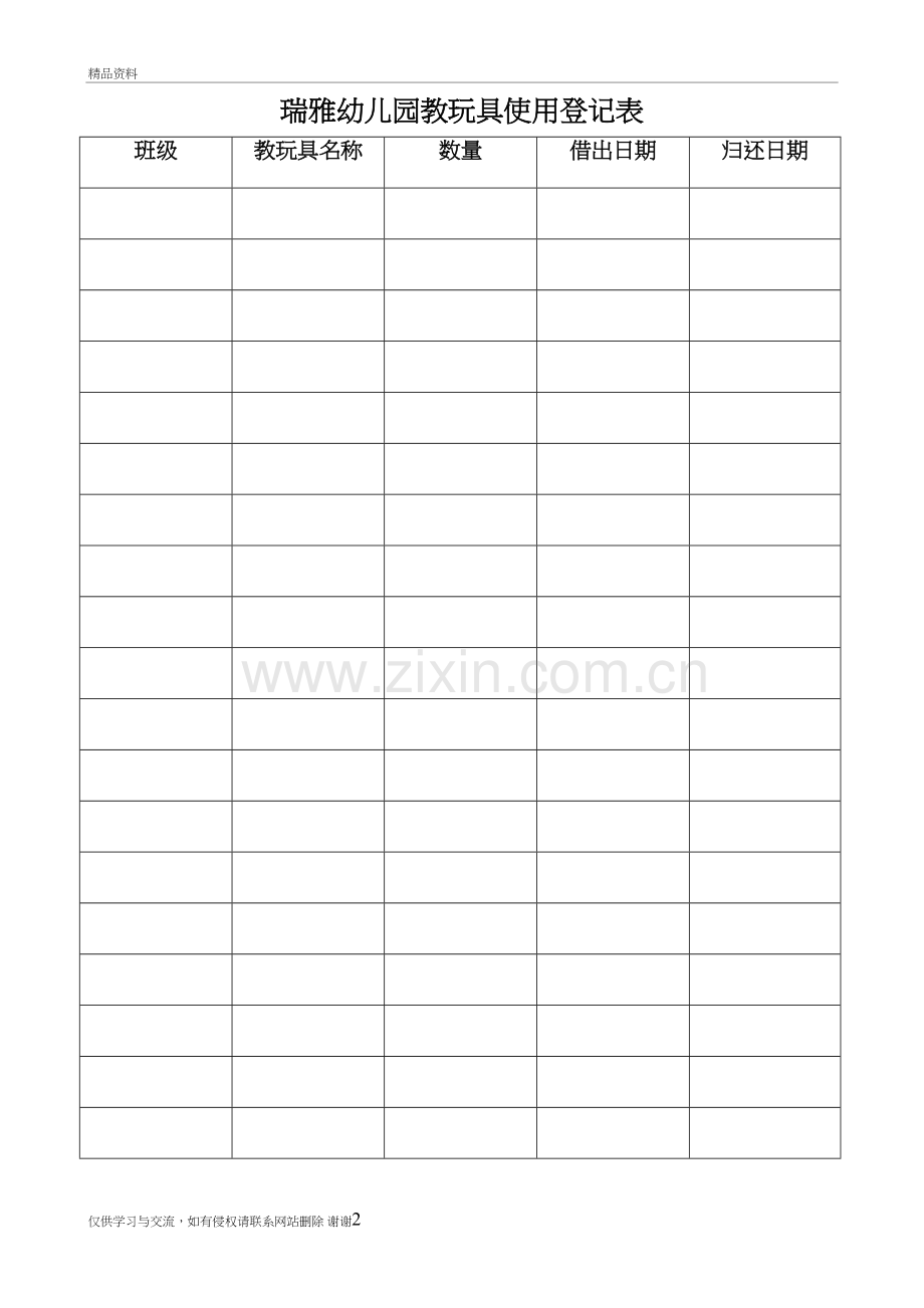 瑞雅幼儿园教玩具使用登记表电子教案.doc_第2页