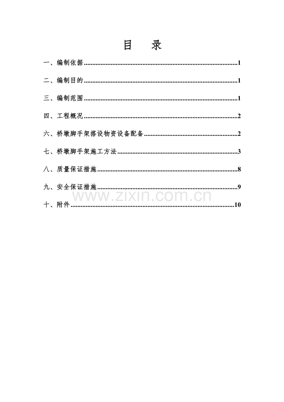 盘扣式脚手架施工方案教学提纲.docx_第1页