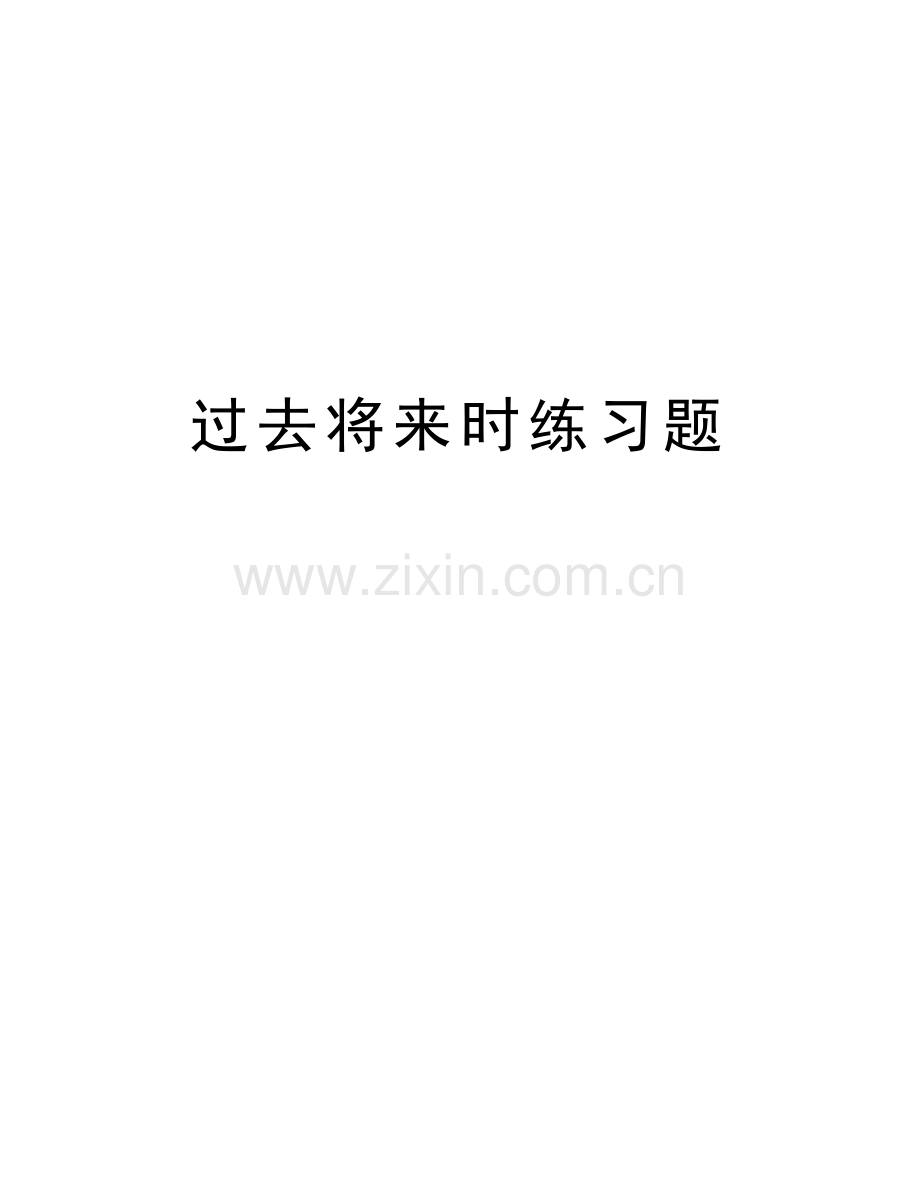 过去将来时练习题讲解学习.doc_第1页