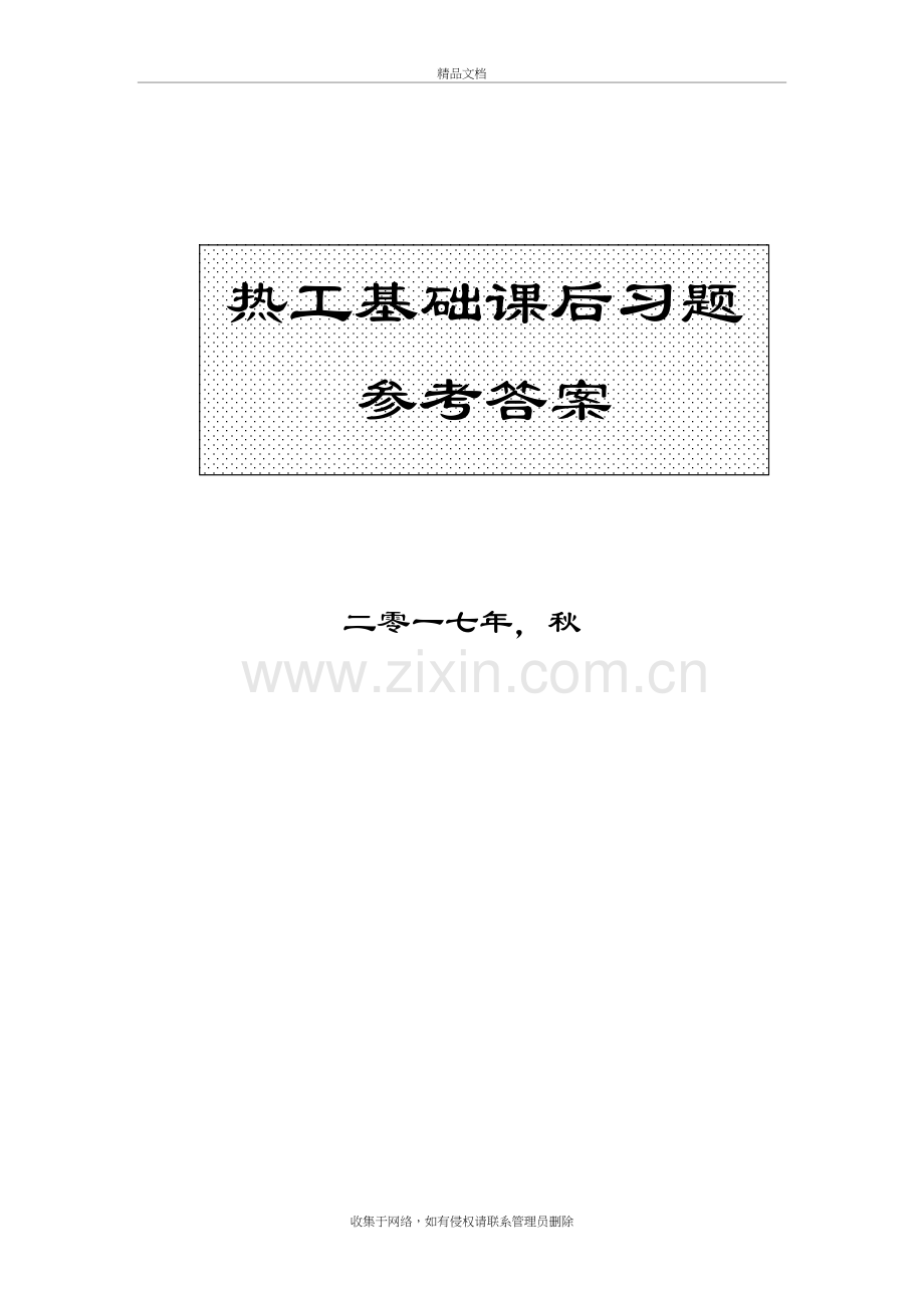 热工基础-课后题答案教学文稿.doc_第2页