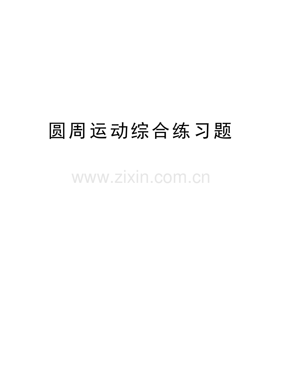 圆周运动综合练习题复习进程.doc_第1页