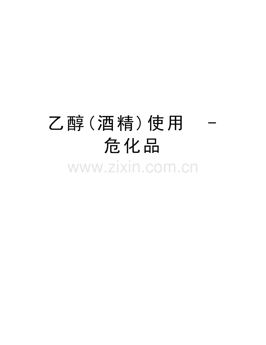 乙醇(酒精)使用-----危化品讲课讲稿.doc_第1页