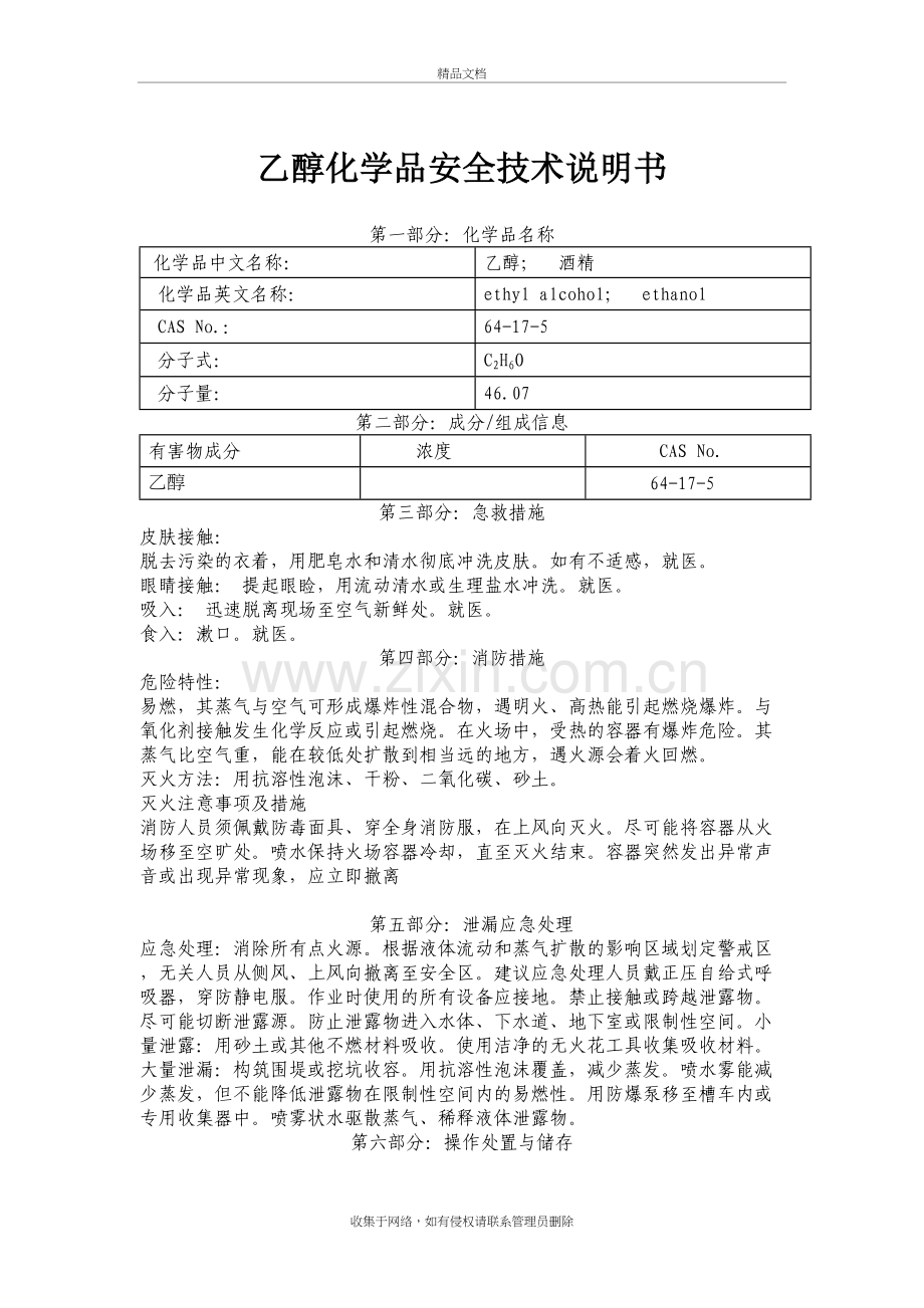 乙醇(酒精)使用-----危化品讲课讲稿.doc_第2页
