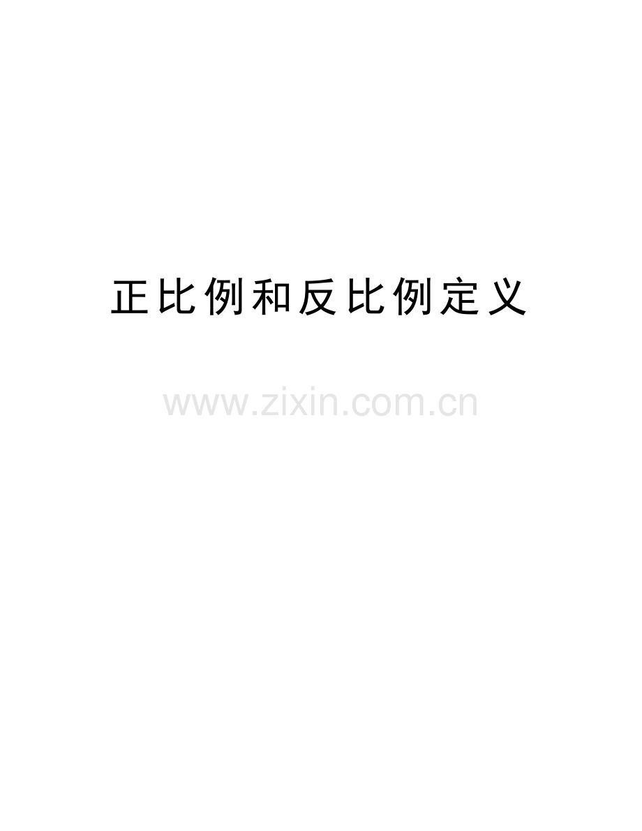 正比例和反比例定义备课讲稿.doc_第1页