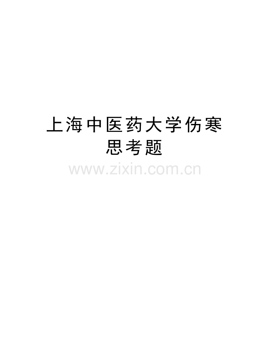 上海中医药大学伤寒思考题教学文案.docx_第1页