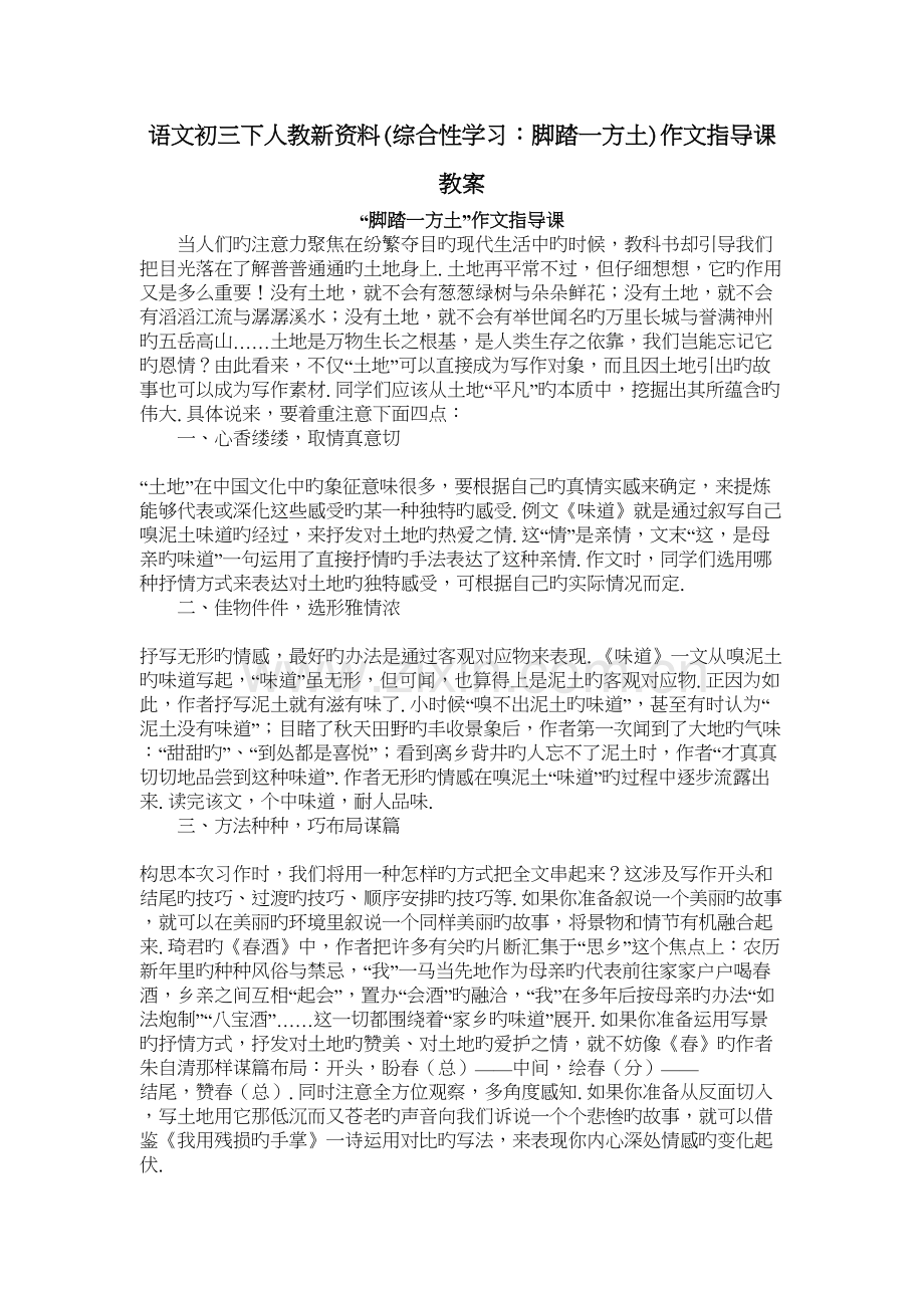 语文初三下人教新资料(综合性学习：脚踏一方土)作文指导课教案讲课教案.doc_第2页