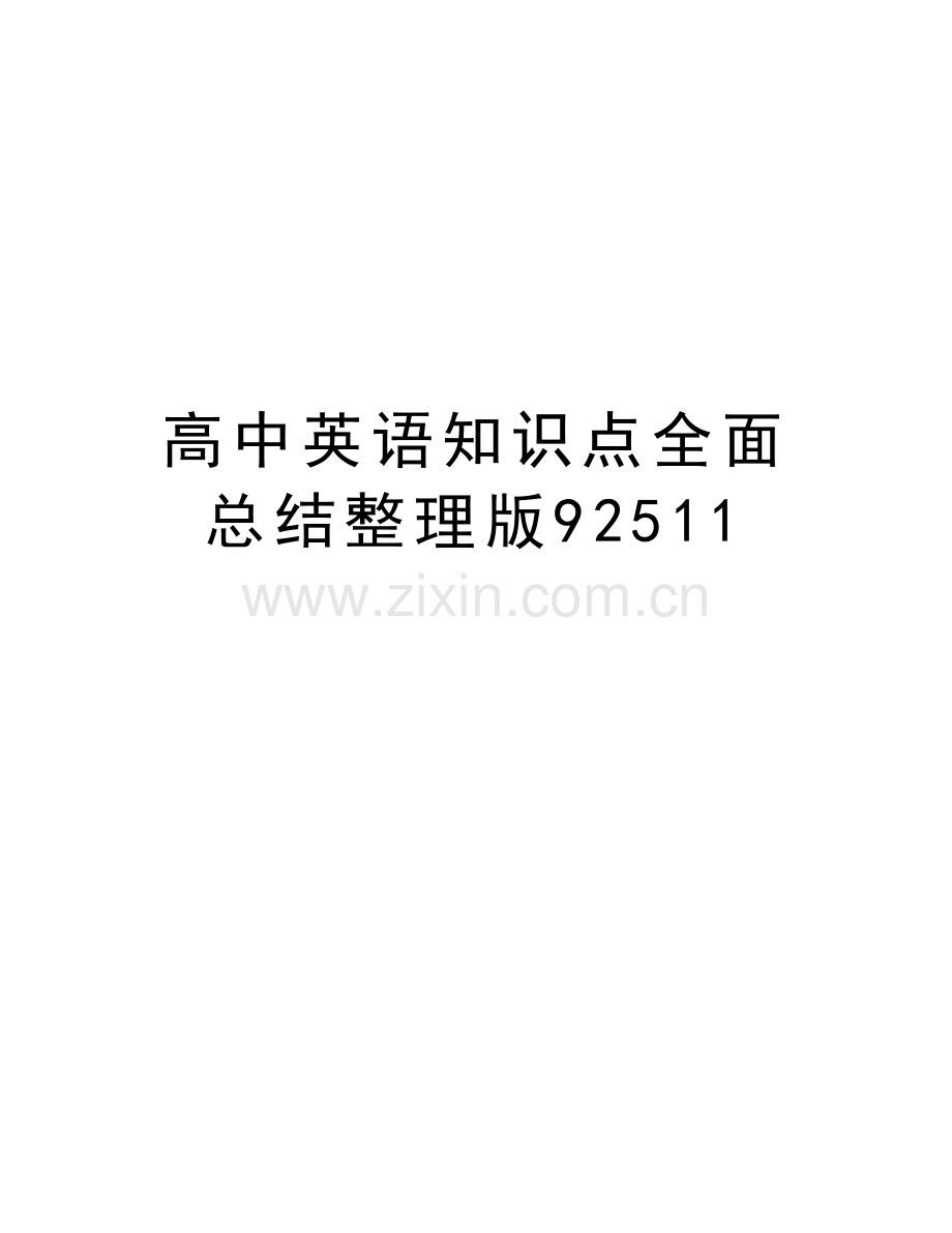 高中英语知识点全面总结整理版92511教学提纲.doc_第1页