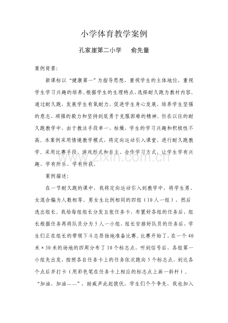 小学体育教学案例教学提纲.doc_第1页