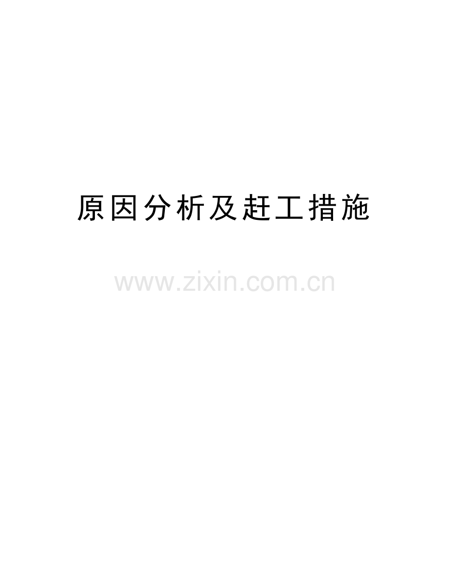 原因分析及赶工措施doc资料.doc_第1页