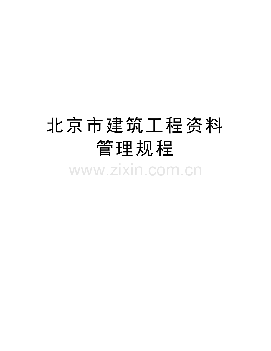 北京市建筑工程资料管理规程演示教学.doc_第1页